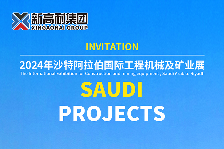 蓄勢啟航，征程新篇，新高耐重工即將榮耀參展2024沙特工程礦業(yè)展覽會！